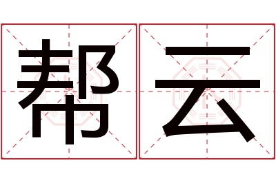 帮云名字寓意