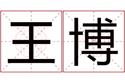 王博名字寓意