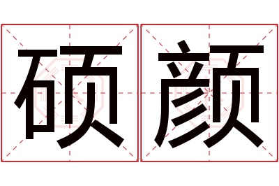 硕颜名字寓意