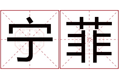 宁菲名字寓意