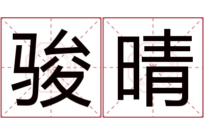 骏晴名字寓意