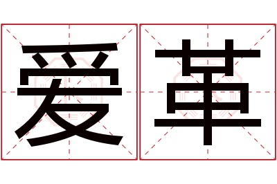 爱革名字寓意