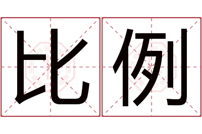 比例名字寓意