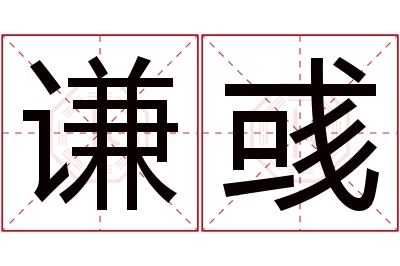 谦彧名字寓意