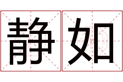 静如名字寓意