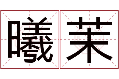 曦茉名字寓意