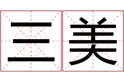 三美名字寓意