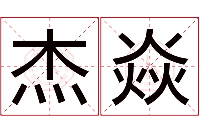 杰焱名字寓意