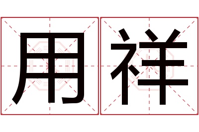 用祥名字寓意