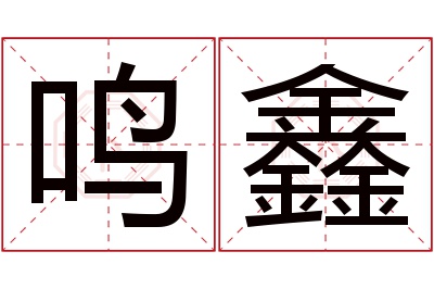 鸣鑫名字寓意