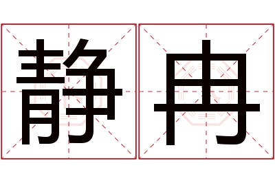 静冉名字寓意