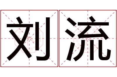 刘流名字寓意