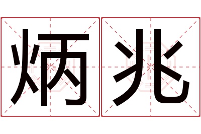 炳兆名字寓意