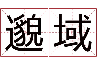 邈域名字寓意