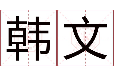 韩文名字寓意