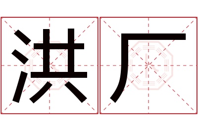 洪厂名字寓意