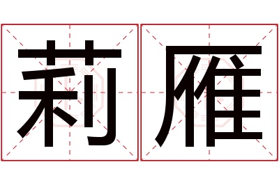 莉雁名字寓意