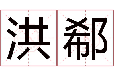 洪郗名字寓意