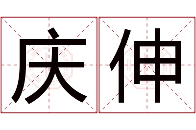 庆伸名字寓意