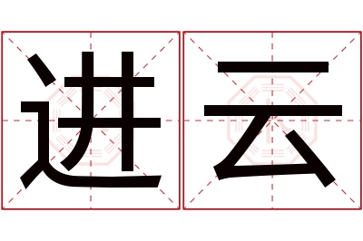 进云名字寓意