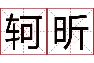 轲昕名字寓意