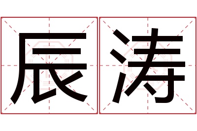 辰涛名字寓意