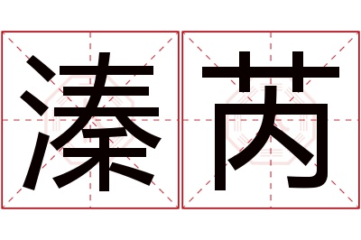 溱芮名字寓意