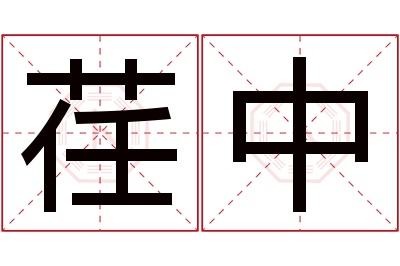 荏中名字寓意