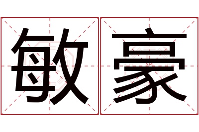 敏豪名字寓意