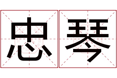 忠琴名字寓意