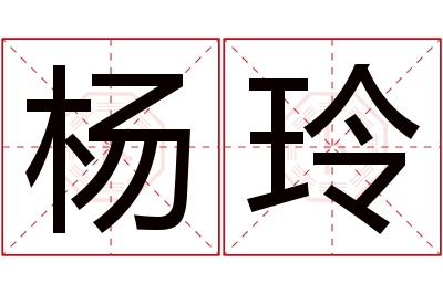 杨玲名字寓意