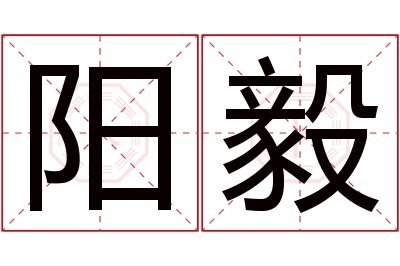 阳毅名字寓意