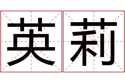 英莉名字寓意