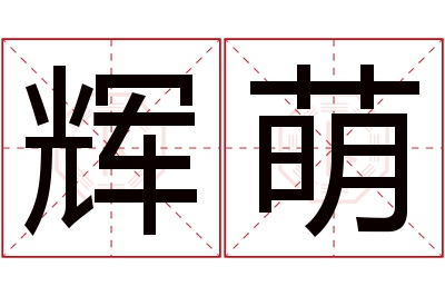 辉萌名字寓意