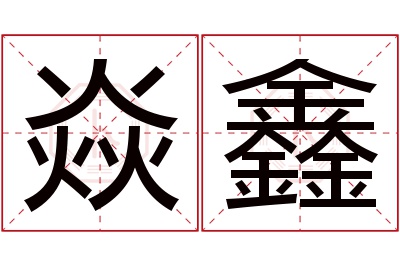 焱鑫名字寓意