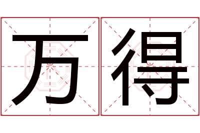 万得名字寓意