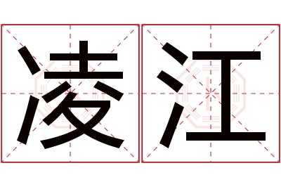 凌江名字寓意