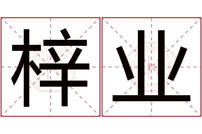 梓业名字寓意