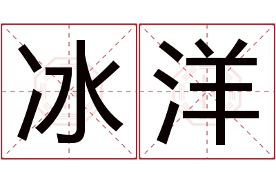 冰洋名字寓意