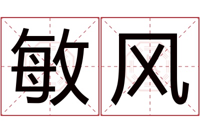 敏风名字寓意