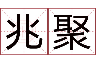 兆聚名字寓意