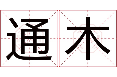 通木名字寓意