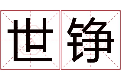 世铮名字寓意