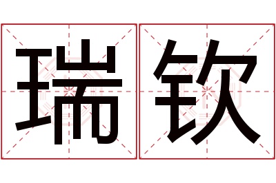 瑞钦名字寓意