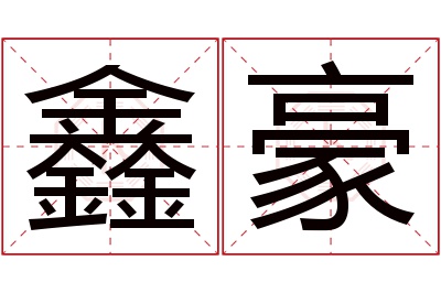 鑫豪名字寓意