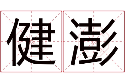 健澎名字寓意