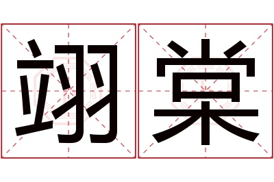 翊棠名字寓意