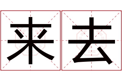 来去名字寓意