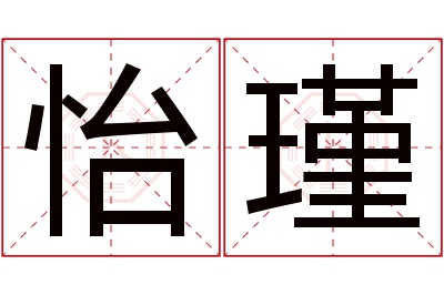 怡瑾名字寓意