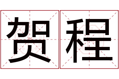 贺程名字寓意